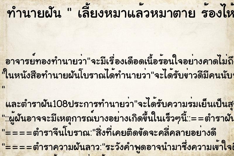 ทำนายฝัน  เลี้ยงหมาแล้วหมาตาย ร้องไห้เสียใจ